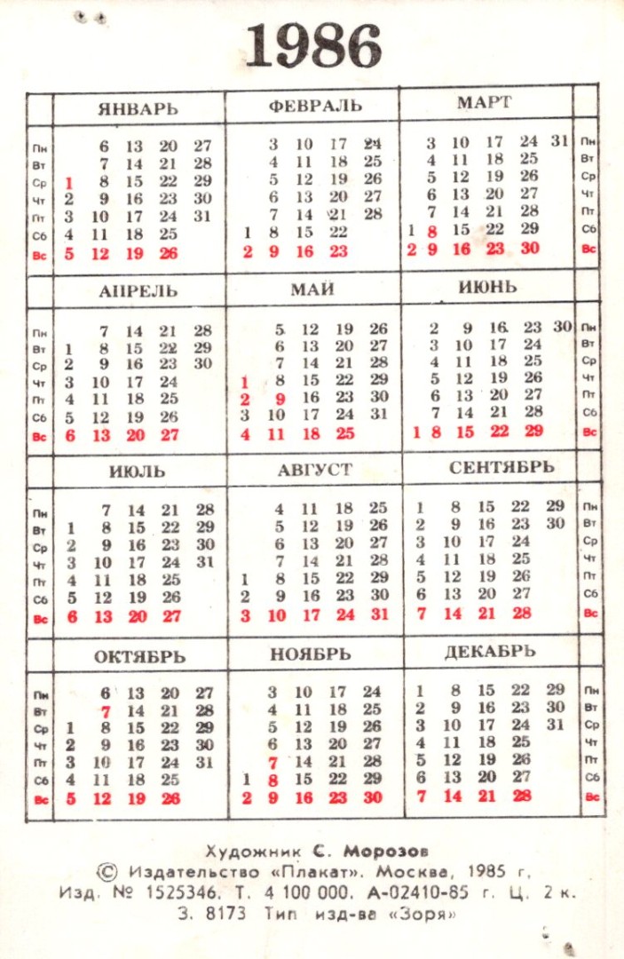 Ноябрь 1986 г. Календарь 1986. Календарь СССР 1986. Февраль 1986 года календарь. Календарь 1986 июль.