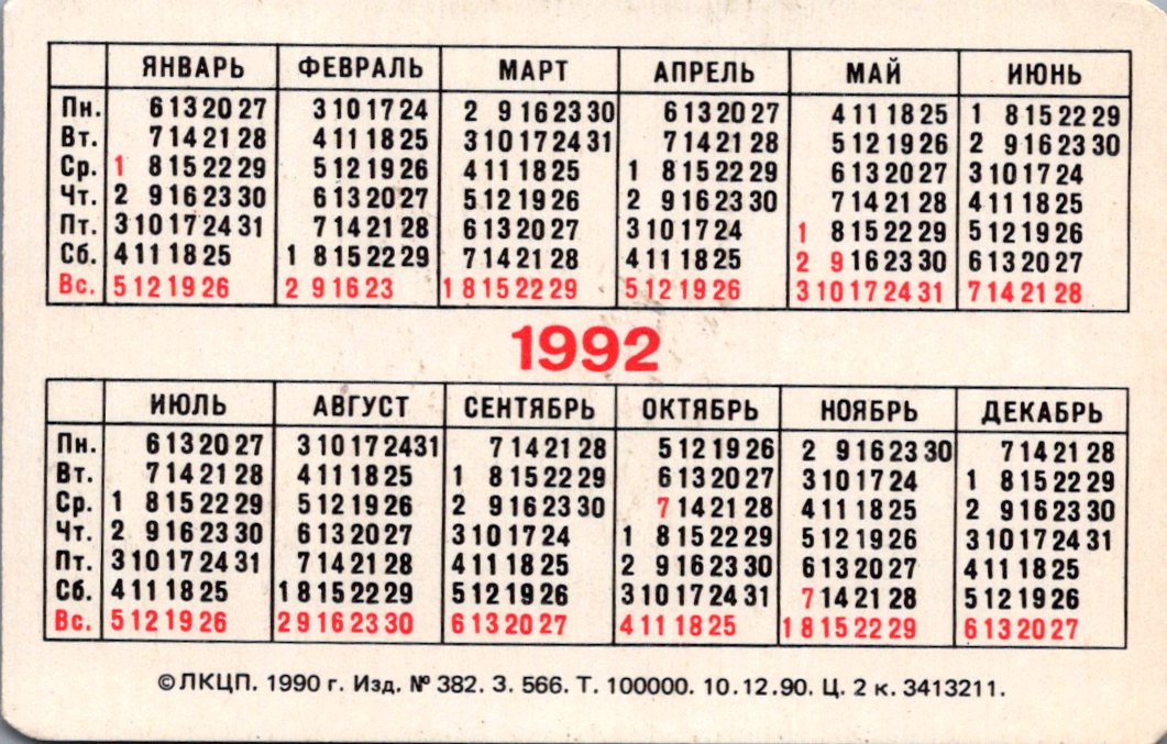 Календарь 1992г. Календарь 1992 года. Календарь 1996 года. Календарь 1992 года по месяцам. Февраль 1992 календарь.