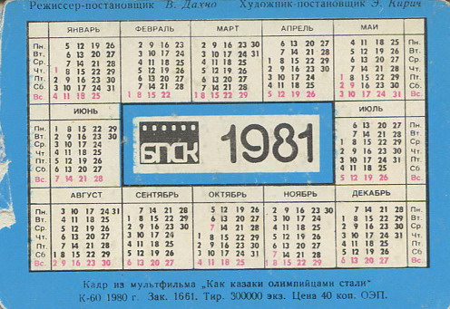 Какой день недели 27. Календарь 1981 года. Календарь 1981 года по месяцам. Календарь за 1981 год. Календарь декабрь 1981.